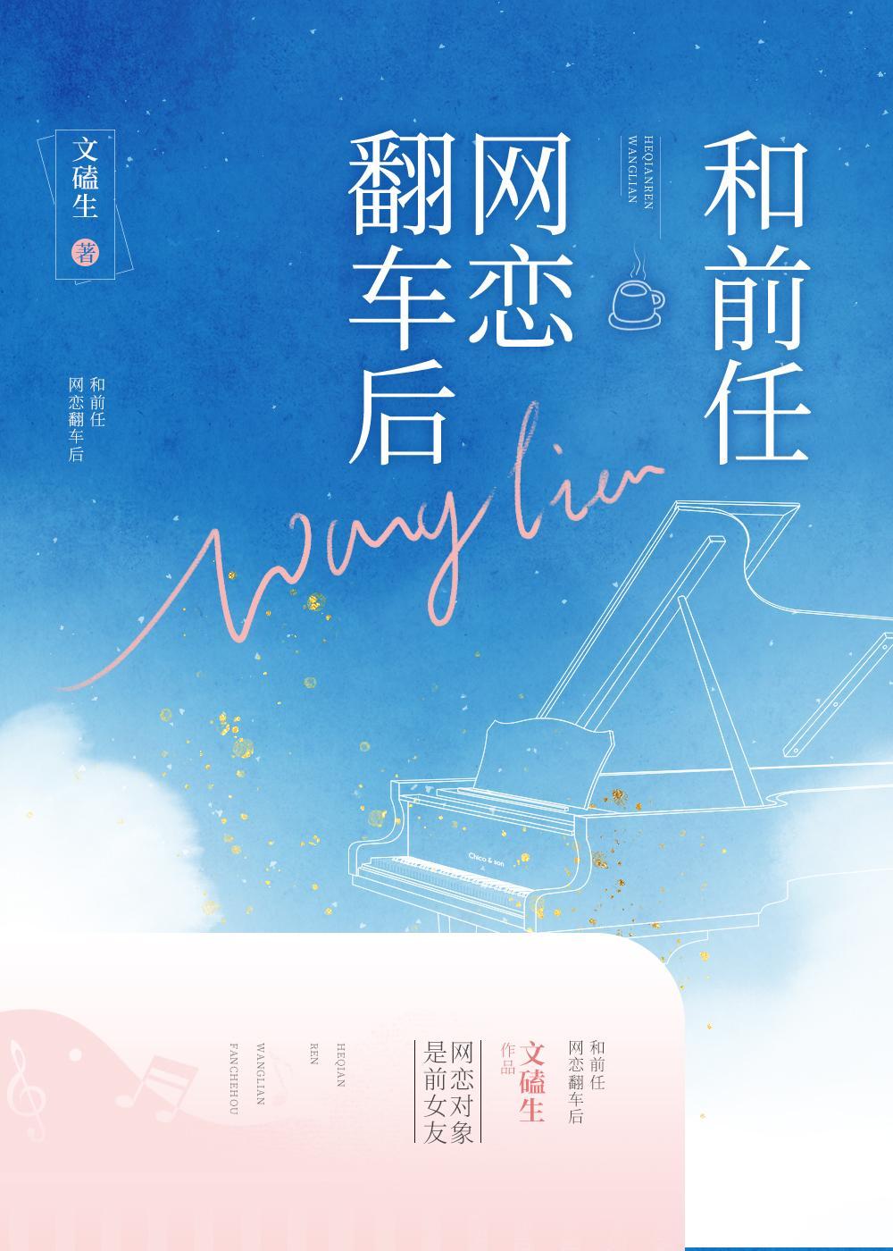 和前任网恋翻车后封面