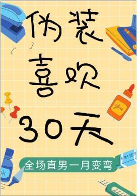 伪装喜欢30天！封面