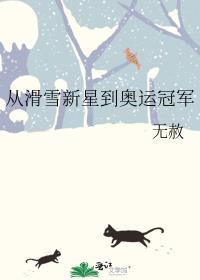 从滑雪新星到奥运冠军封面