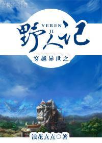 穿越异世之野人记封面