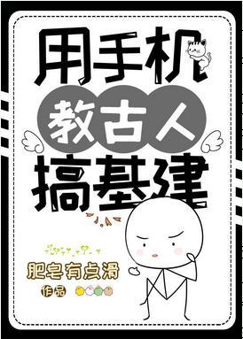 用手机教古人搞基建封面