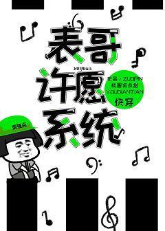 表哥许愿系统（快穿）封面