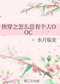 快穿之怎么总有个人OOC封面