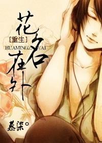 重生之花名在外封面