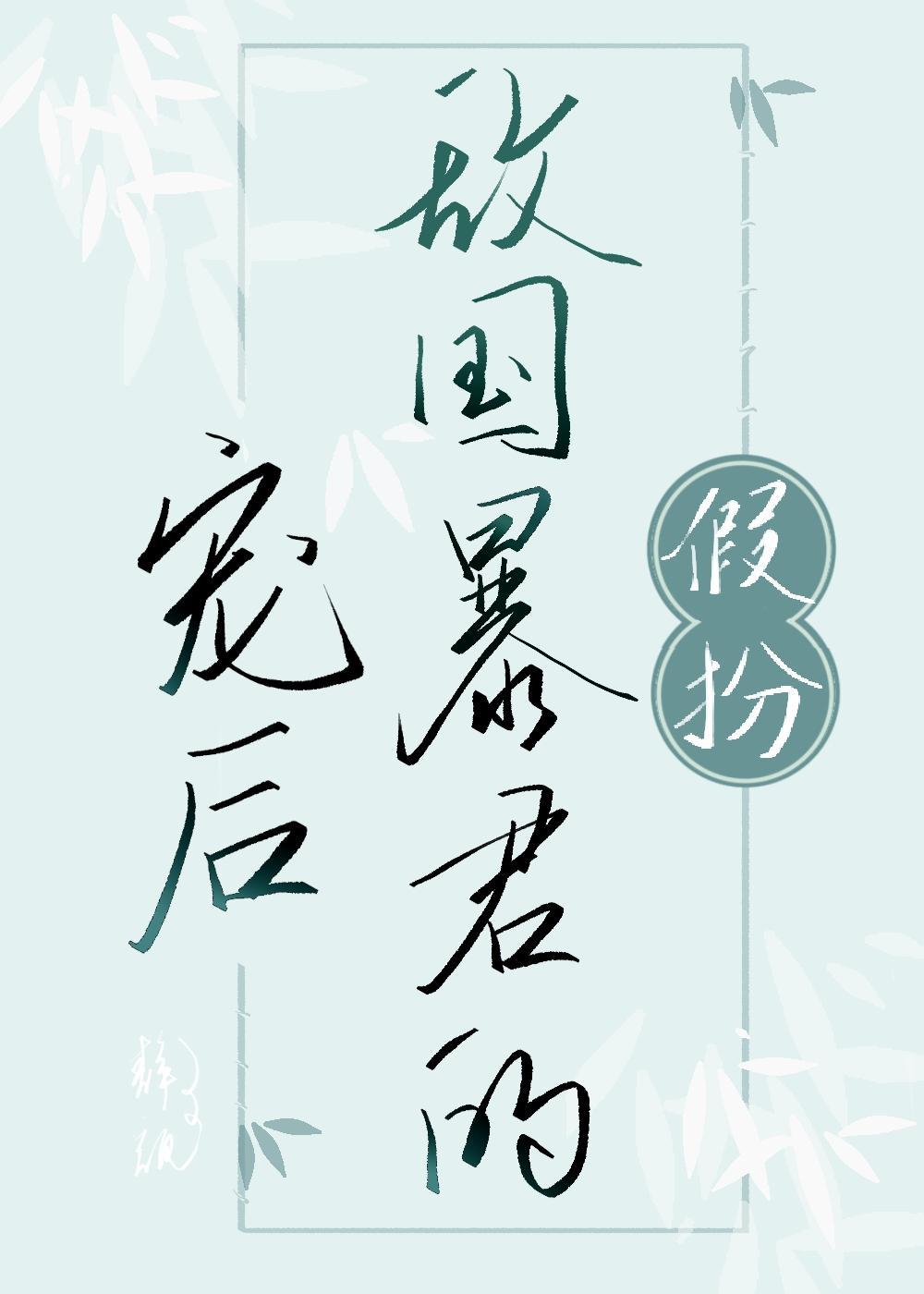 被敌国君主关押后宫的日子封面
