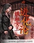 铁血女王进化论封面