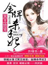 冥王绝宠：金牌杀手妃封面