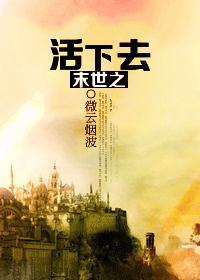 末世之活下去封面