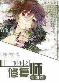 重生之修覆师封面