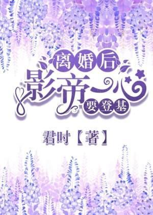 离婚后影帝一心要登基封面