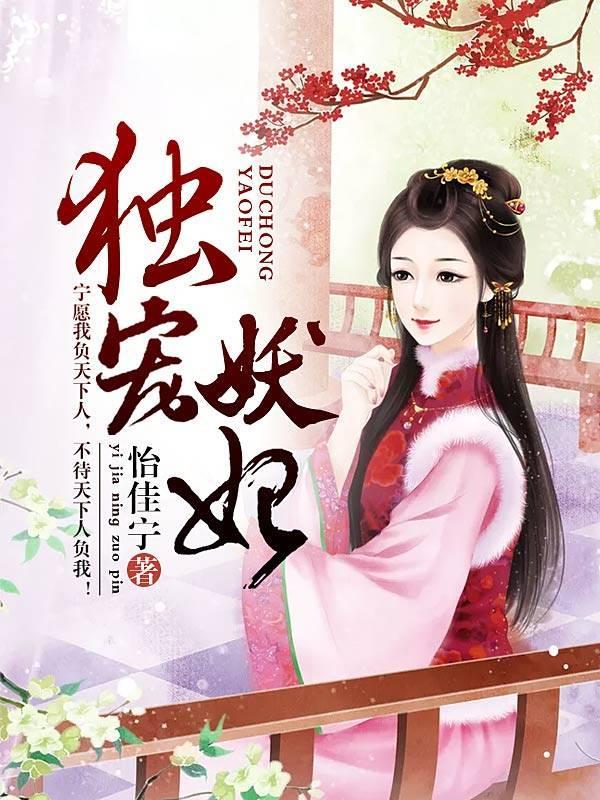 独宠妖妃封面