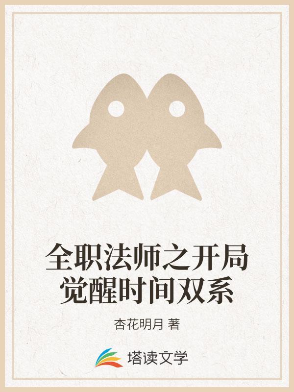 全职法师之开局觉醒时间双系封面
