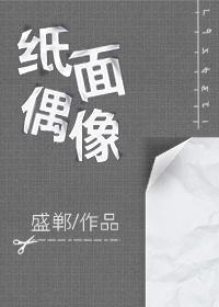 纸面偶像封面