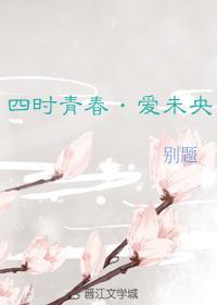 四时青春·爱未央封面
