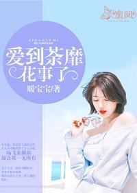 爱到荼靡花事了简笑江韶离封面