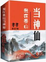 我在泰山当神仙封面