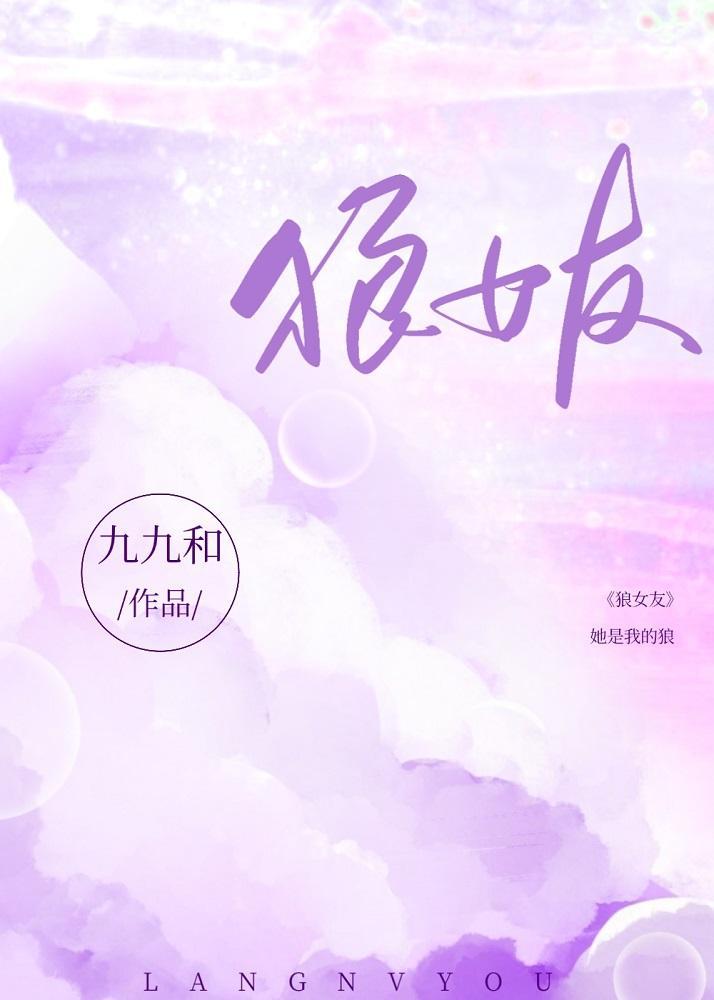 狼女友封面