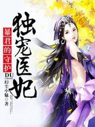 暴君的守护：独宠医妃封面