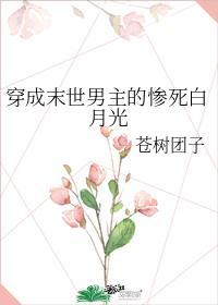 穿成末世男主的惨死白月光封面