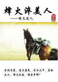烽火淬美人封面