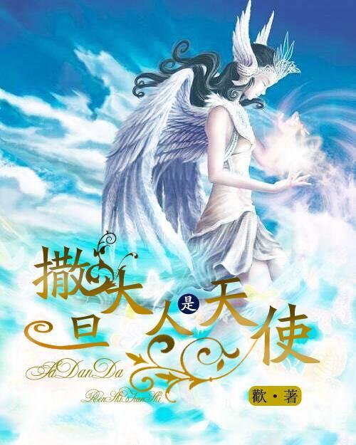 撒旦大人是天使封面