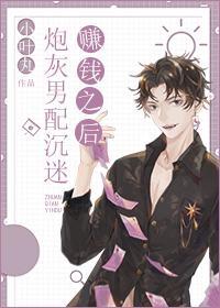 炮灰男配沈迷赚钱之后封面