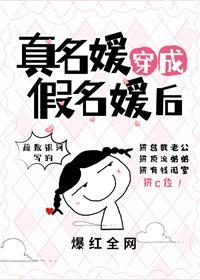 真千金穿成假名媛后封面