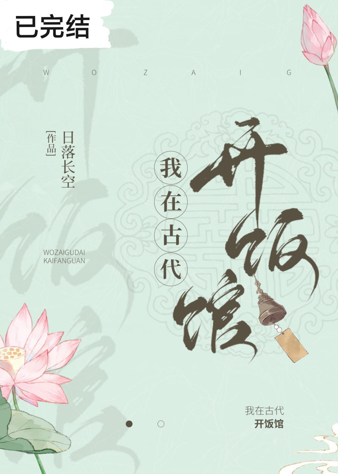 我在古代开饭馆封面