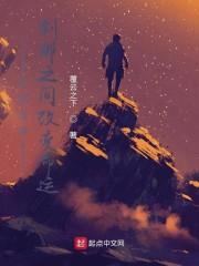 开局龙族：刹那之间改变命运封面