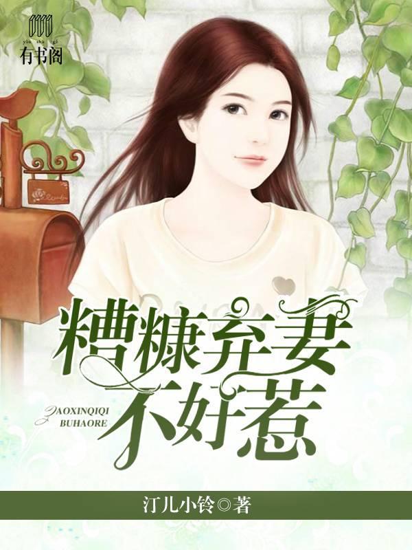 糟糠弃妻不好惹封面
