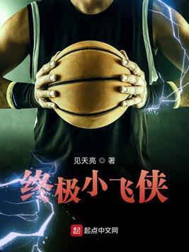 终极小飞侠封面