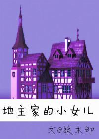 地主家的小女儿封面