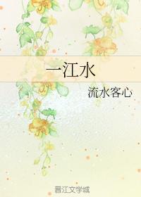 一江水封面