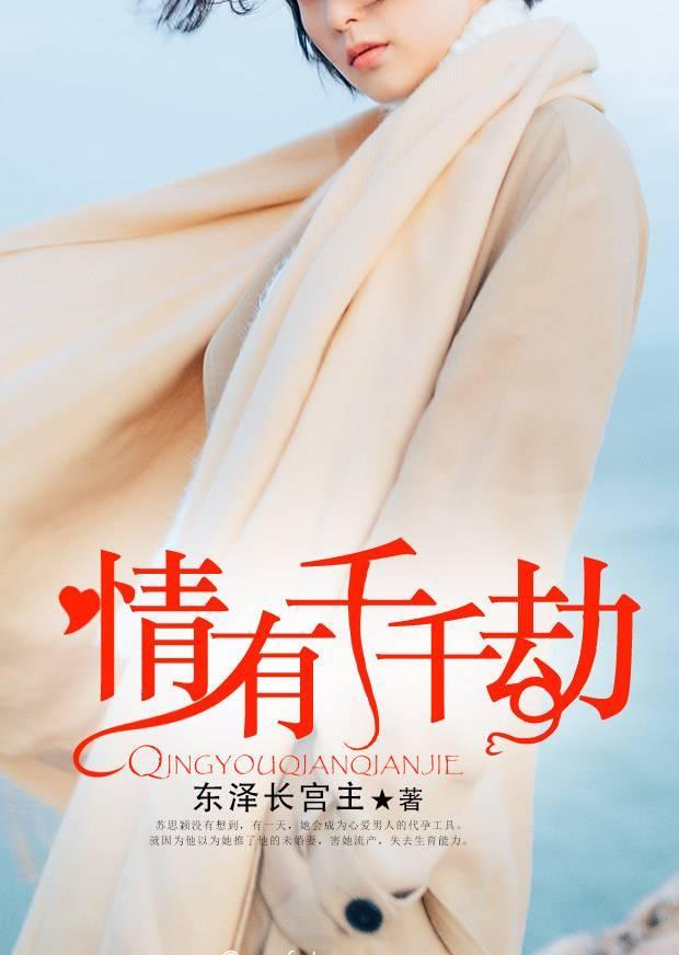 情有千千劫封面
