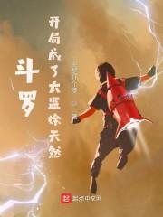 斗罗：我成了太监徐天然封面