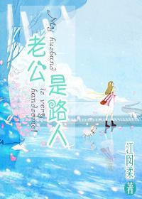 老公是路人封面