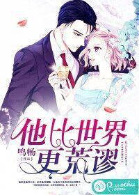 他比世界更荒谬封面