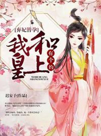 弃妃替孕：我跟皇上有个约封面