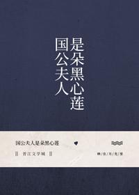 国公夫人是朵黑心莲封面