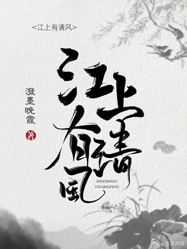 江上有清风封面