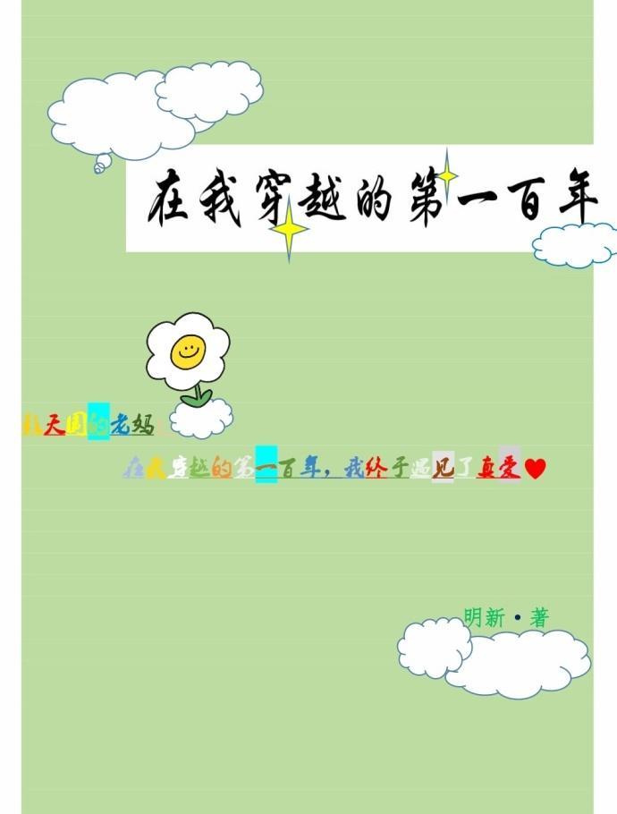 在我穿越的第一百年封面