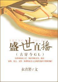 盛世直播GL（穿越）封面