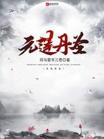元莲丹圣封面