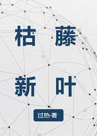 枯藤新叶封面