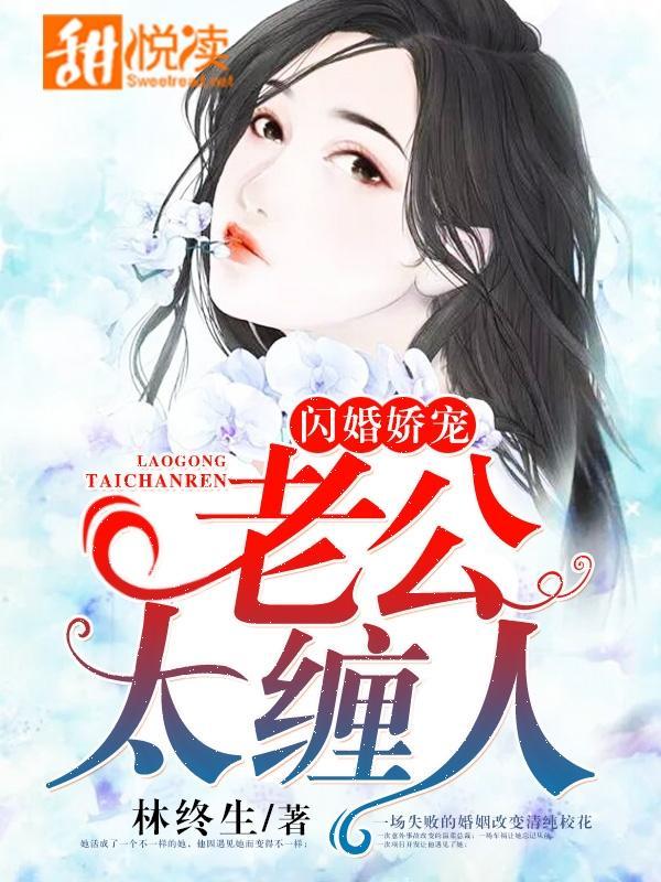 闪婚娇宠：老公太缠人封面