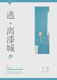 [科幻]逃离漆城封面