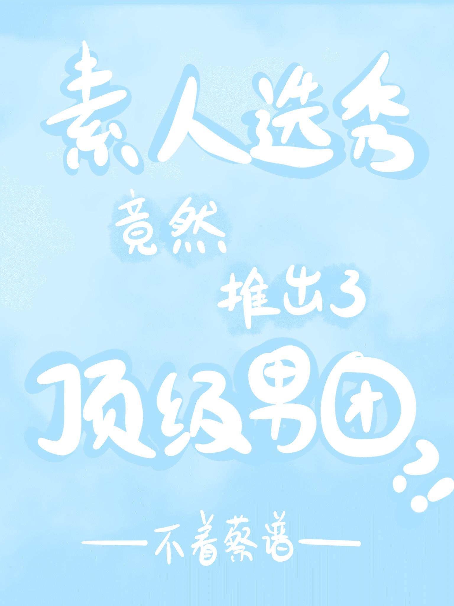 素人选秀竟然推出了顶级男团封面