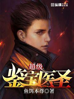 超级鉴宝医圣封面