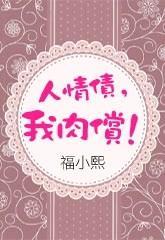 人情债，我肉偿！封面