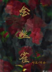 人生若只如初见（GL）封面
